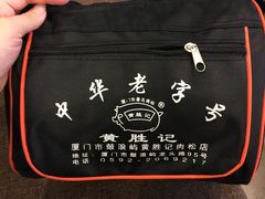 -黄胜记鼓浪屿肉松店(龙头路店)