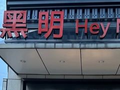 -黑明餐厅(白鹭洲店)