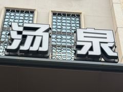 -尚荟汤泉生活馆