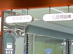 -南堂馆·新川菜(春熙路店)