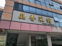 -品香菜馆(旗峰路中侨大厦店)
