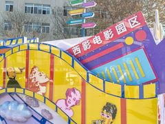 -西安电影制片厂