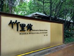 -新竹里馆·花园餐厅(兴苑路店)