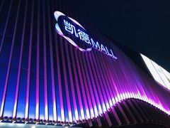 -凯德MALL(望京店)