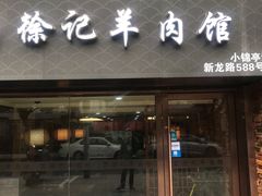 门面-徐记羊肉馆(新龙路店)