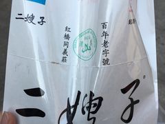 -清真·二嫂子煎饼果子(鼓楼旗舰形象店)