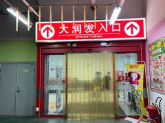 -大润发(莱州店)