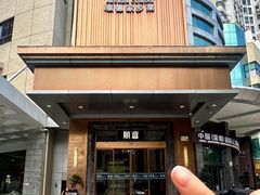 -顺意·顺德家乡菜(国际人才大厦店)