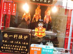 -徐一杆挂炉烤鸭(荣巷店)