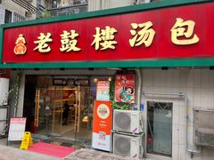 -老鼓楼汤包(太平门店)