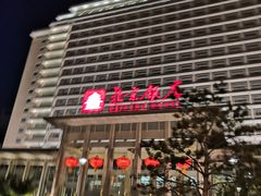 -北京饭店