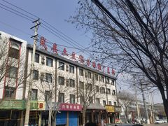 -岚县土豆宴(总部)