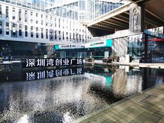 -深圳湾创业广场