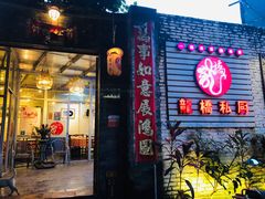 门面-龙桥私厨·姜花菊花过桥鱼·顺德菜(容桂店)