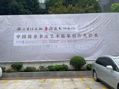 -长沙简牍博物馆