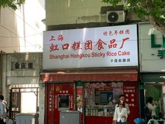 -上海虹口糕团食品厂(茂名路店)