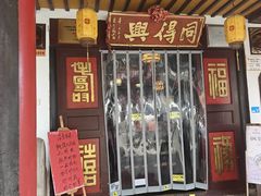 -同得兴 Since·1995 传统苏式面馆(嘉馀坊店)