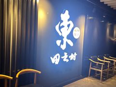 -东田之村自助餐厅(金水路店)
