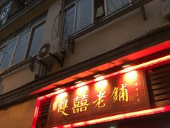 门面-双喜老铺(人民广场店)