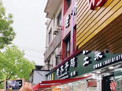 门面-王二甩老木子鸡(江湾店)