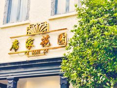 -席家花园(巨鹿花园店)