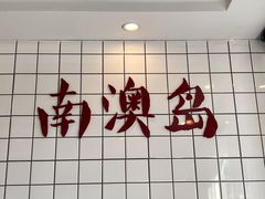 -南澳岛打卡果汁冰公司