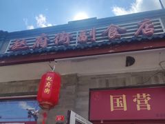 -赵府街副食店