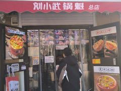 -刘小武·锅魁(总店)