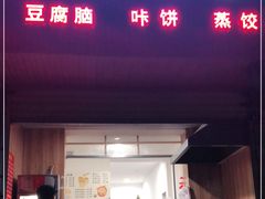 门面-晓友烧麦(光华村店)