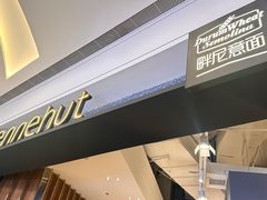 -Pennehut畔尼意面(合肥万象城店)