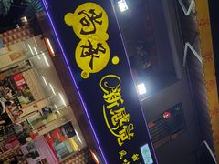 门面-尚承新感觉甜品(创越时代店)
