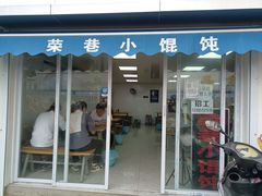 门面-荣巷小馄饨(荣巷店)