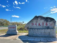 -珲春防川景区