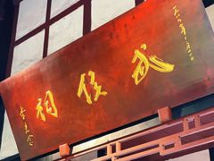 -成都武侯祠博物馆