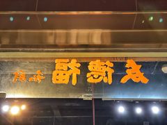 门面-友德福.老字号粤菜.广州地标融合美食(荔湾路店)