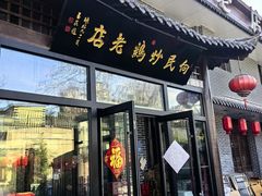-向民炒鸡老店(金泰华府店)