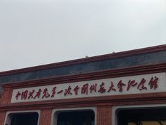 -中共一大纪念馆