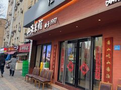 -山海菜馆·海肠捞饭·青岛菜(栈桥店)