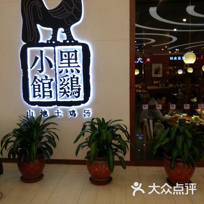 黑鸡小馆