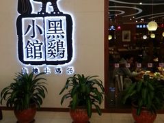 -黑鸡小馆(金源店)
