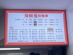 菜单-象山小白象海鲜面