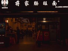-蒋家肠旺面馆老店(合群路店)