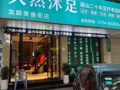 -天然沐足·推背采耳·敷姜艾灸(龙眼美食街店)