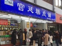 门面-宫廷糕点铺(人民中路店)