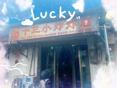 -陈氏老字号十三小炸炸店