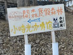 -小时光咖啡馆(开森度假森林店)