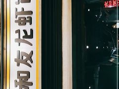 -丹虾|文和友小龙虾·烙锅(陕西路旗舰店)