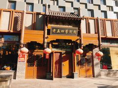 -老五四季涮肉(菜市口店)