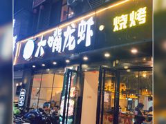 -大嘴龙虾·烧烤夜宵(北景园店)
