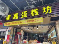 -津嘉蛋糕坊(西华路店)